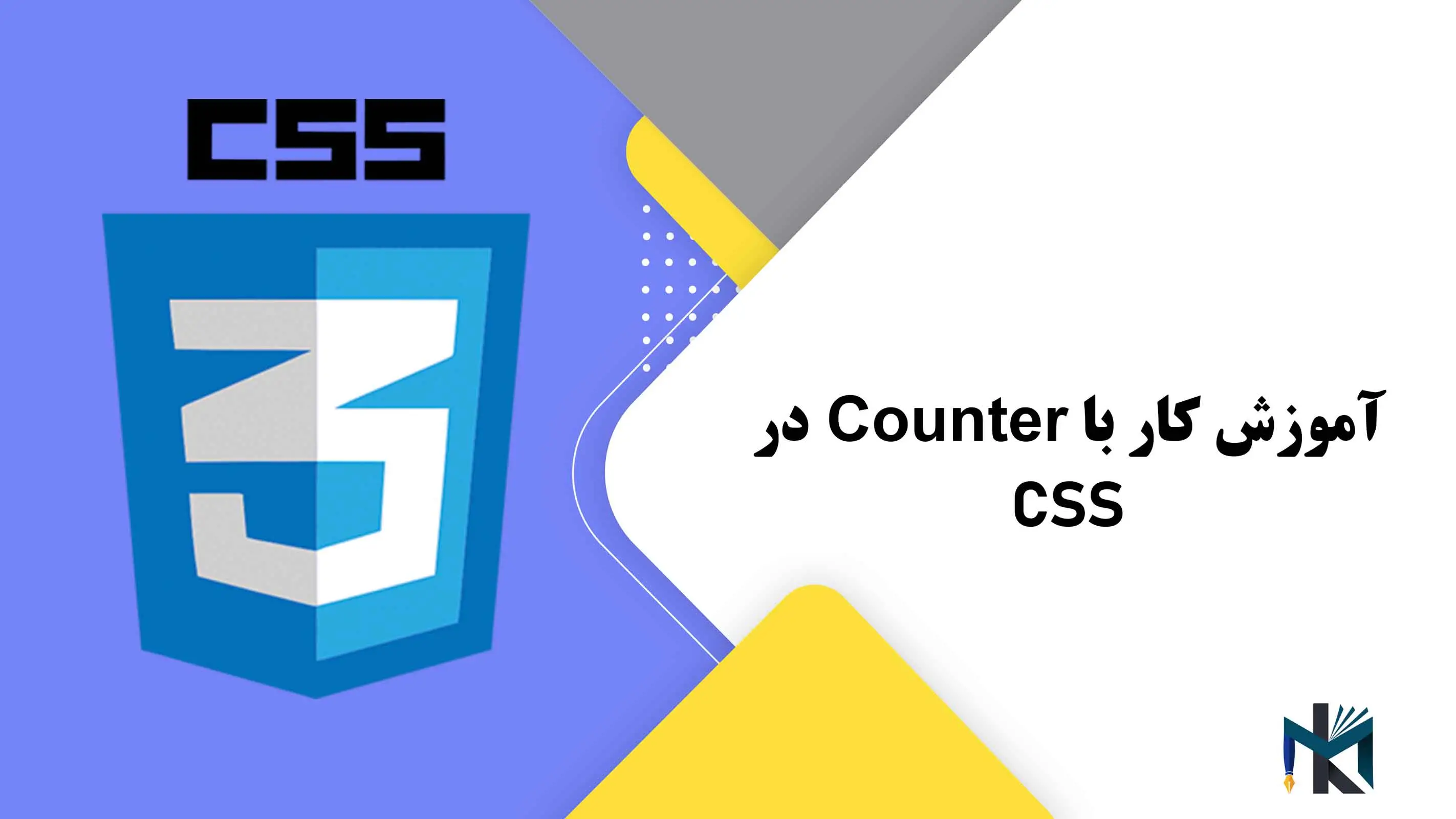 درس نوزدهم: آموزش کار با Counter در CSS